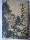 中山忠光卿