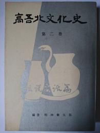 高吾北文化史 第2巻 (伝説と実話篇)