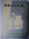 高吾北文化史 第2巻 (伝説と実話篇)