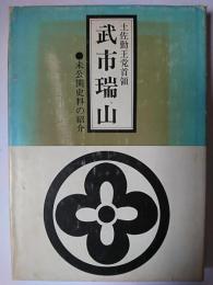 土佐勤王党首領武市瑞山 : 未公開史料の紹介