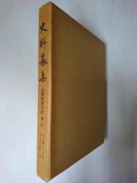 史料纂集 : 北野社家日記 第5