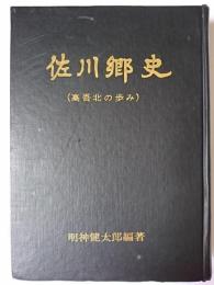 佐川卿史 : 高吾北の歩み