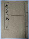 魚津古今記 完