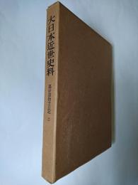 大日本近世史料 : 幕府書物方日記 2