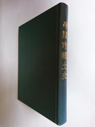 串間市郷土史