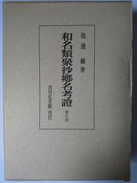 和名類聚抄郷名考證 増訂版