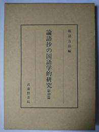 論語抄の国語学的研究 影印篇