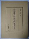 論語抄の国語学的研究 影印篇