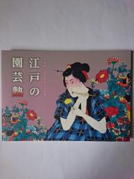 江戸の園芸熱 : 浮世絵に見る庶民の草花愛