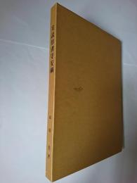 実説伯耆守安綱 再版