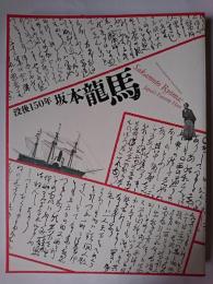 特別展覧会 没後150年 坂本龍馬