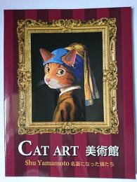Cat Art 美術館 : Shu Yamamoto 名画になった猫たち