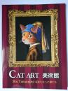 Cat Art 美術館 : Shu Yamamoto 名画になった猫たち