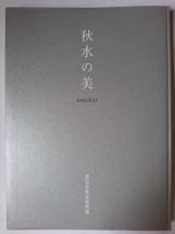 秋水の美