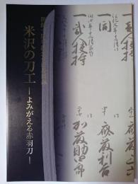米沢の刀工 : よみがえる赤羽刀