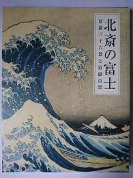 北斎の富士 : 冨嶽三十六景と富嶽百景