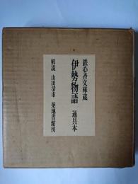 伊勢物語 : 通具本