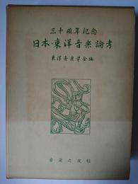 日本・東洋音楽論考