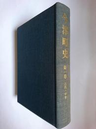 今津町史 第1巻 : 古代・中世