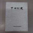 【新潟県】下田村史