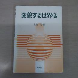 変貌する世界像