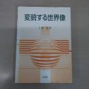 変貌する世界像