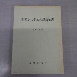 世界システムの経済地理