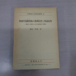 西南中国納西族の農耕民性と放畜民性：神話と言語から見た納西族の原像 〈学習院大学研究叢書16〉