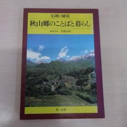 秋山郷のことばと暮らし: 信越の秘境