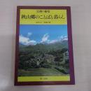 秋山郷のことばと暮らし: 信越の秘境