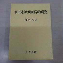 雁木通りの地理学的研究