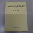 雁木通りの地理学的研究