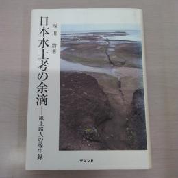 日本水土考の余滴：風土路人の尋牛録