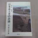 日本水土考の余滴：風土路人の尋牛録