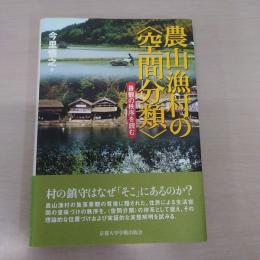 農山漁村の〈空間分類〉 : 景観の秩序を読む