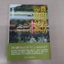 農山漁村の〈空間分類〉 : 景観の秩序を読む