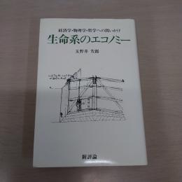 生命系のエコノミー：経済学・物理学・哲学への問いかけ