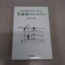 生命系のエコノミー：経済学・物理学・哲学への問いかけ