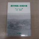 農村問題と地域計画