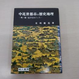 中近世都市の歴史地理：町・筋・辻子をめぐって
