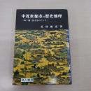中近世都市の歴史地理：町・筋・辻子をめぐって