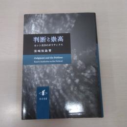 判断と崇高: カント美学のポリティクス 〈新潟大学人文学部研究叢書 5〉