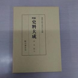 増補 史料大成 15 中右記 7