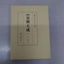 増補 史料大成 15 中右記 7