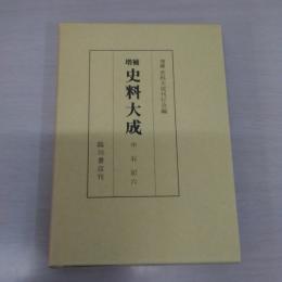 増補 史料大成 14 中右記 6