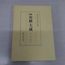 増補 史料大成 14 中右記 6