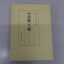 増補 史料大成 13 中右記 5