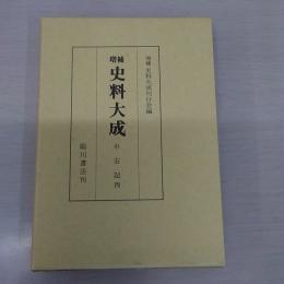 増補 史料大成 12 中右記 4