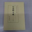 増補 史料大成 12 中右記 4