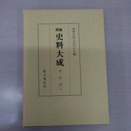 増補 史料大成 10 中右記 2